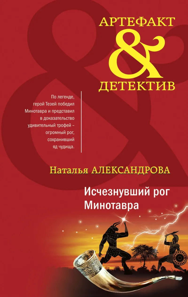 Подробнее о Исчезнувший рог Минотавра