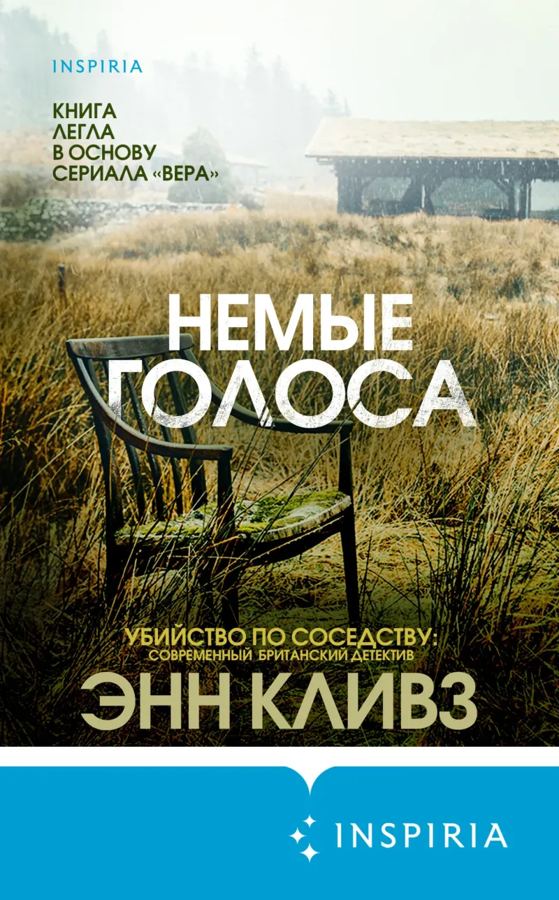 Подробнее о Немые голоса