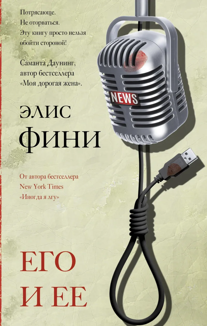 Его и ее Элис Фини