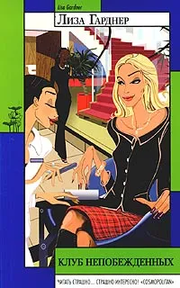 Клуб непобежденных Лиза Гарднер