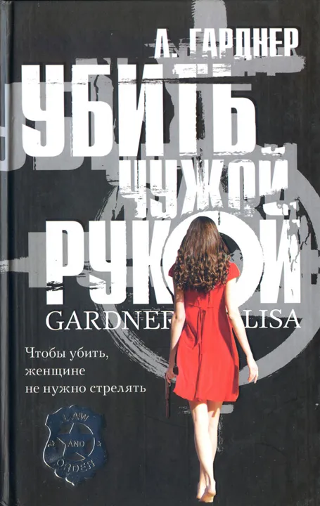 Подробнее о Убить чужой рукой