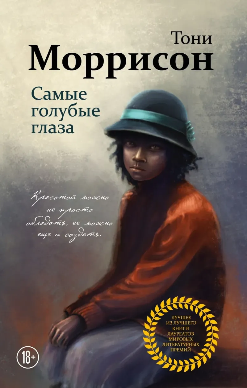 Подробнее о Самые голубые глаза