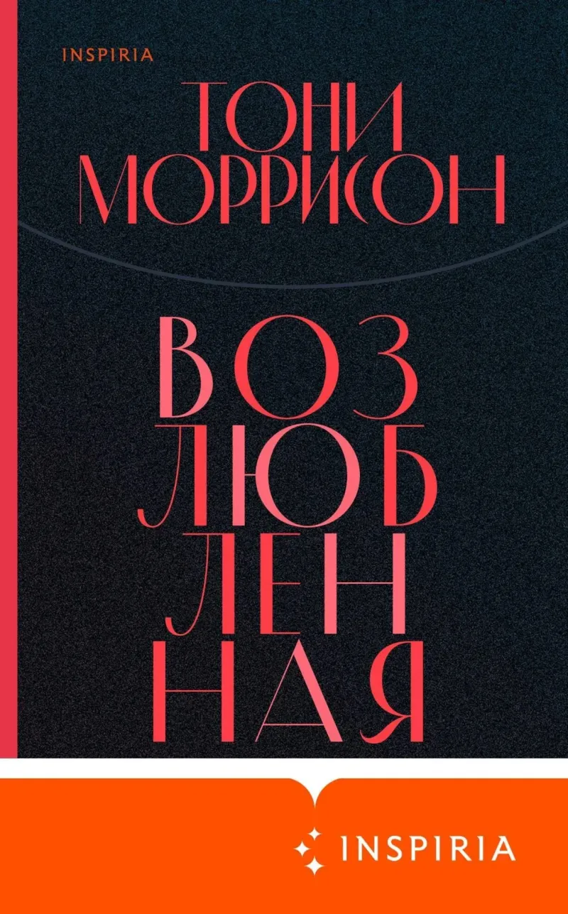 Подробнее о Возлюбленная