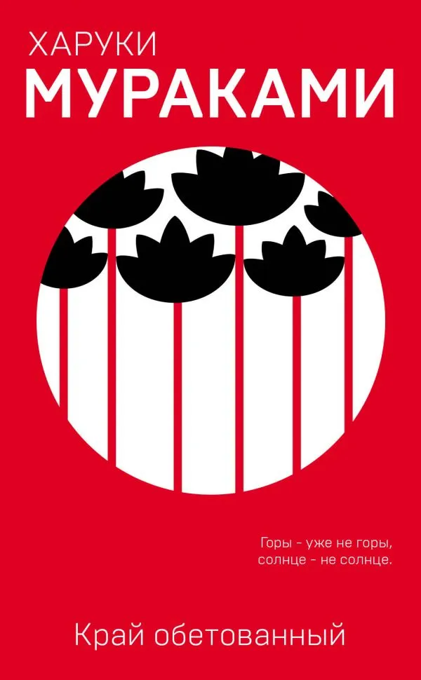 Подробнее о Край обетованный