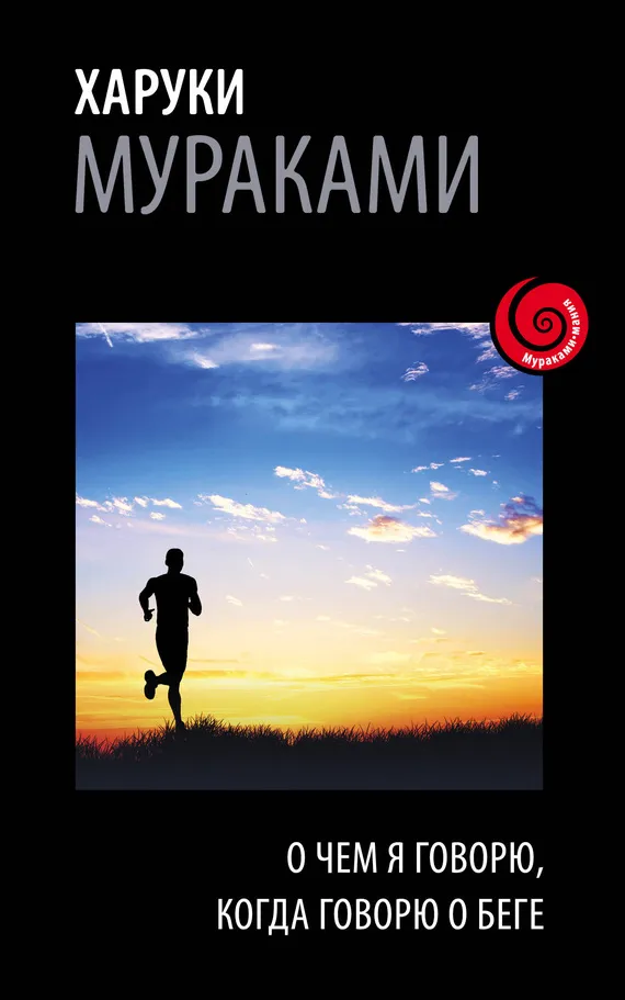 Подробнее о О чем я говорю, когда говорю о беге
