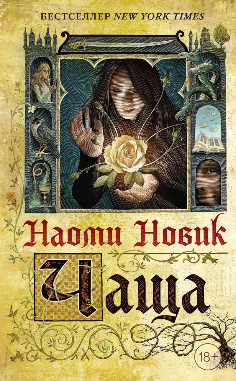 Чаща Наоми Новик