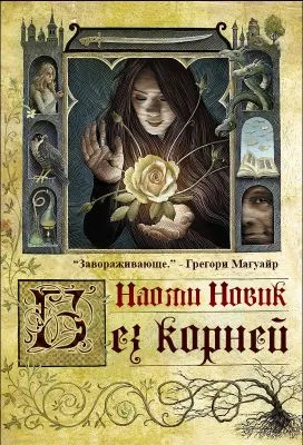 Выкорчеванная Наоми Новик