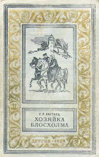 Хозяйка Блосхолма Генри Райдер Хаггард