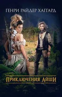 Подробнее о Приключения Айши