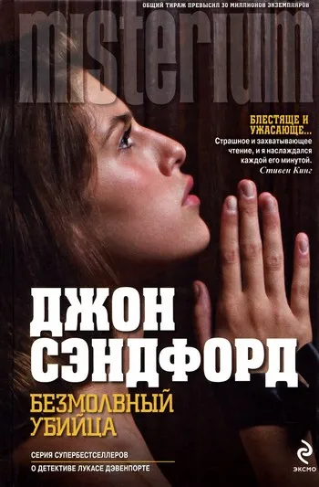Безмолвный убийца Джон Сэндфорд