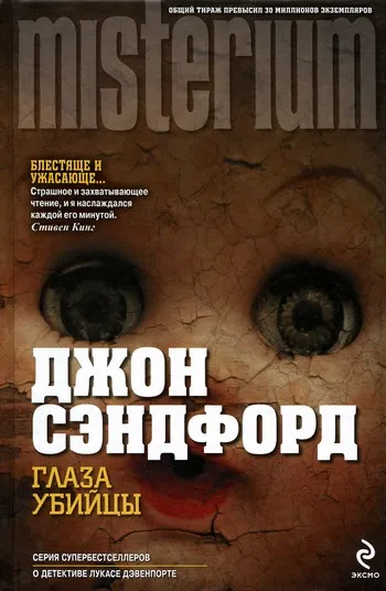 Глаза убийцы Джон Сэндфорд