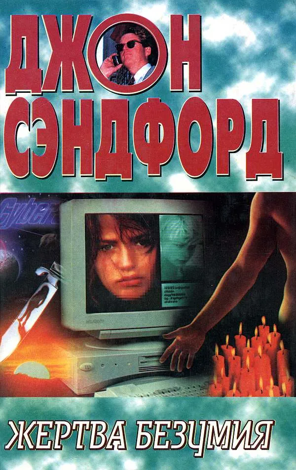 Жертва безумия Джон Сэндфорд