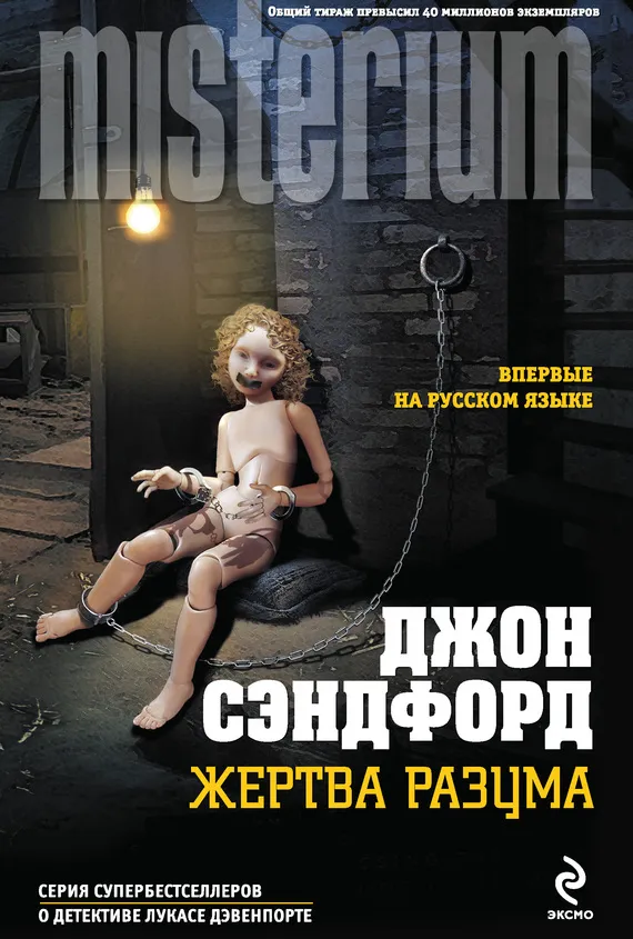 Жертва разума Джон Сэндфорд