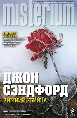 Зимний убийца Джон Сэндфорд