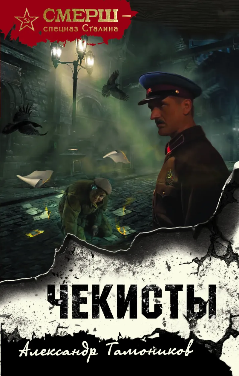 Подробнее о Чекисты