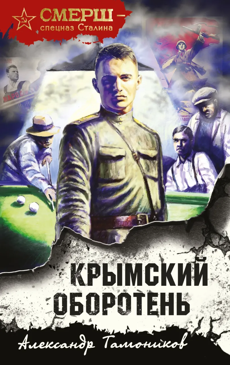 Подробнее о Крымский оборотень