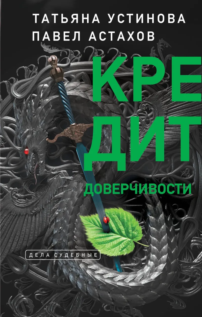 Подробнее о Кредит доверчивости