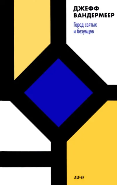 Город святых и безумцев Джефф Вандермеер