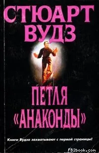 Подробнее о Петля «Анаконды»