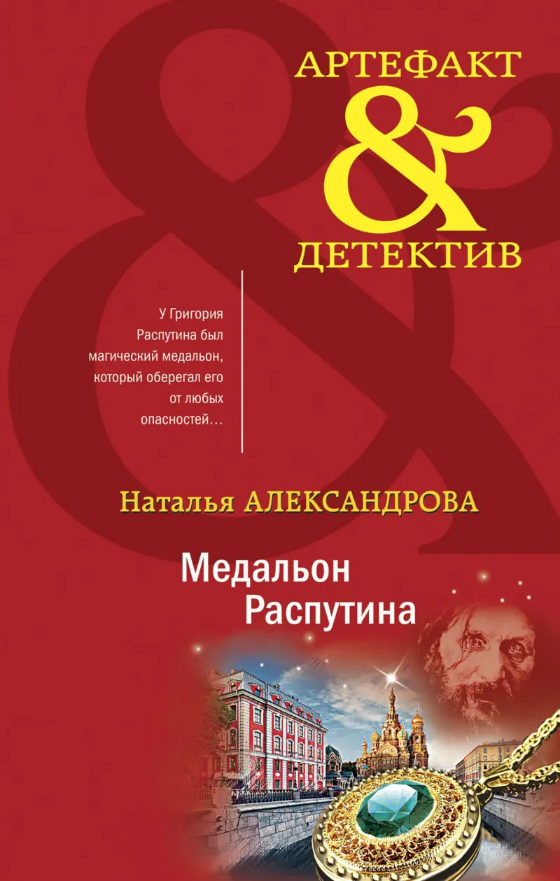 Подробнее о Медальон Распутина