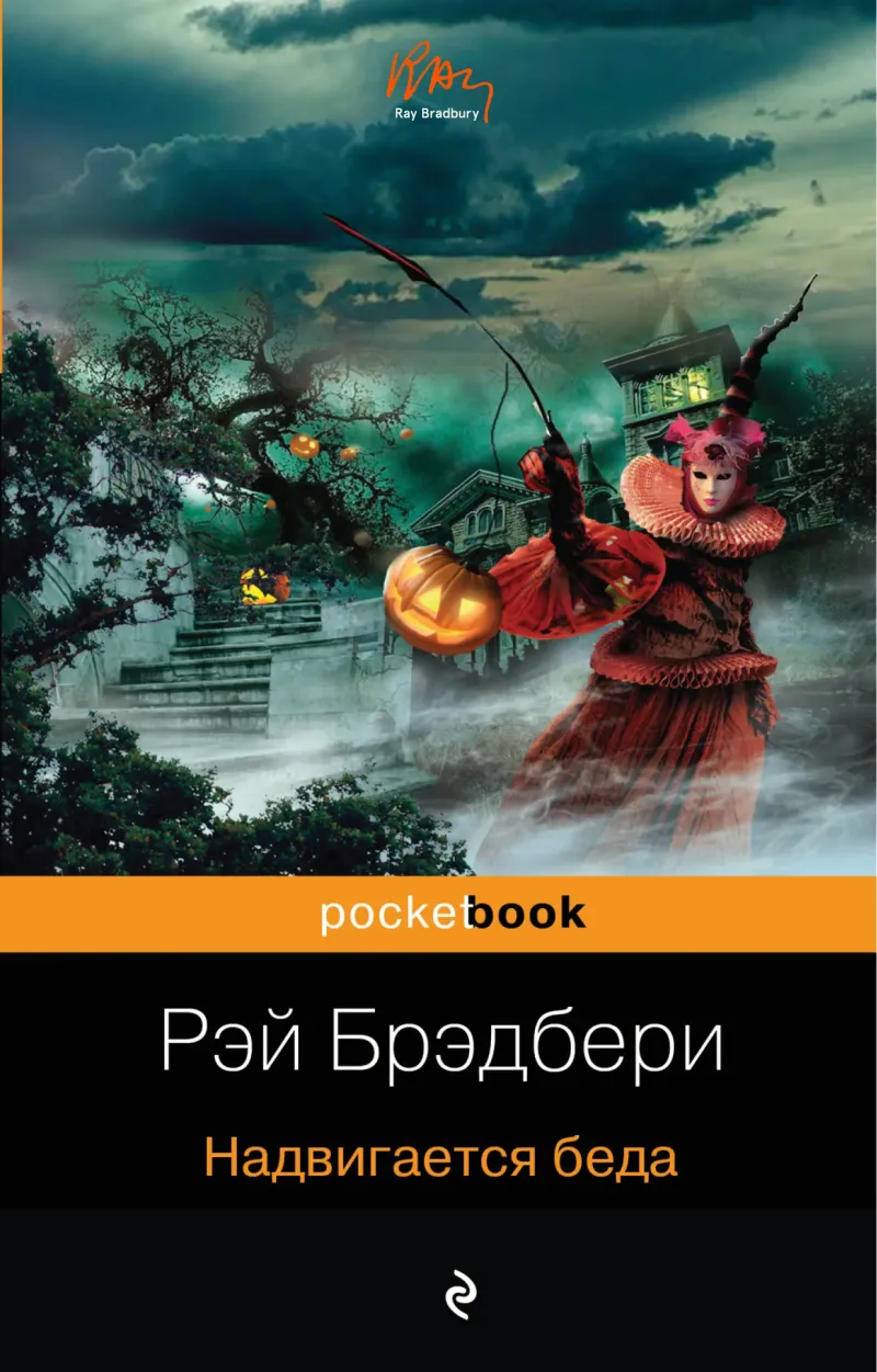 Подробнее о Надвигается беда