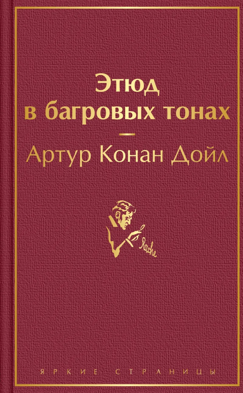 Этюд в багровых тонах Артур Конан Дойл