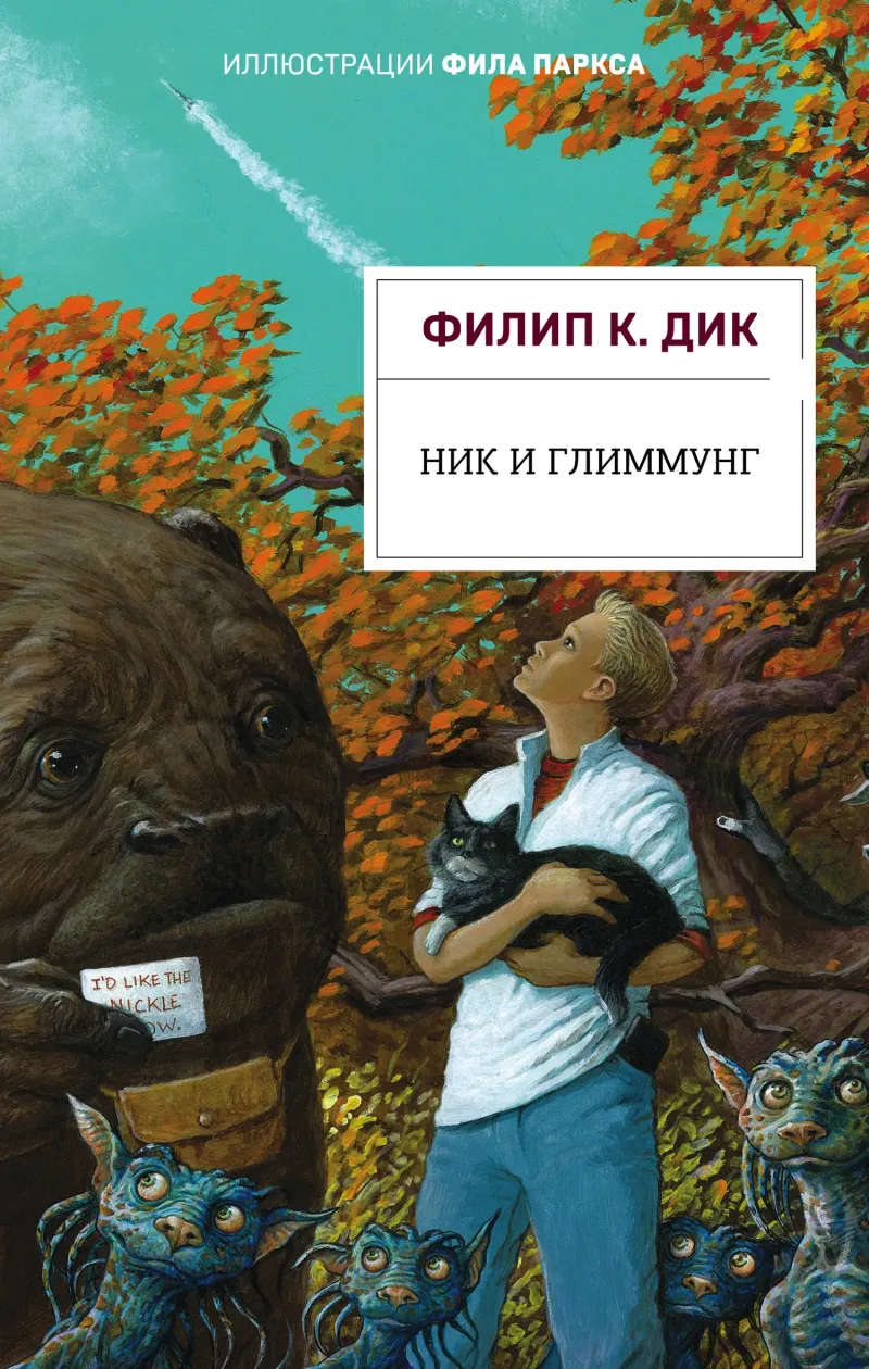 Подробнее о Ник и Глиммунг