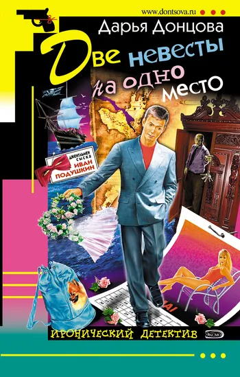 Подробнее о Две невесты на одно место