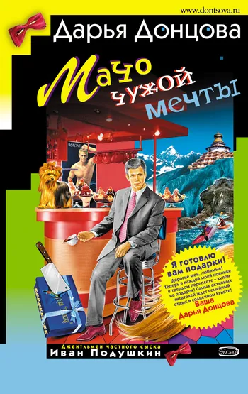 Подробнее о Мачо чужой мечты