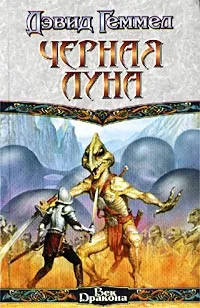 Подробнее о Черная Луна