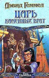 Царь Каменных Врат Дэвид Геммел