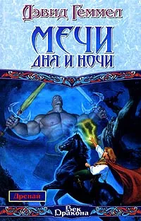 Подробнее о Дренайские сказания