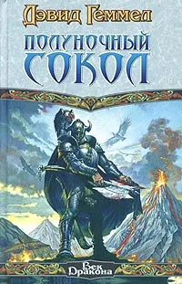 Подробнее о Полуночный Сокол