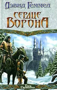 Подробнее о Сердце Ворона