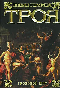 Подробнее о Троя. Грозовой щит