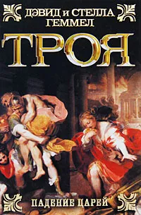 Подробнее о Троя. Падение царей