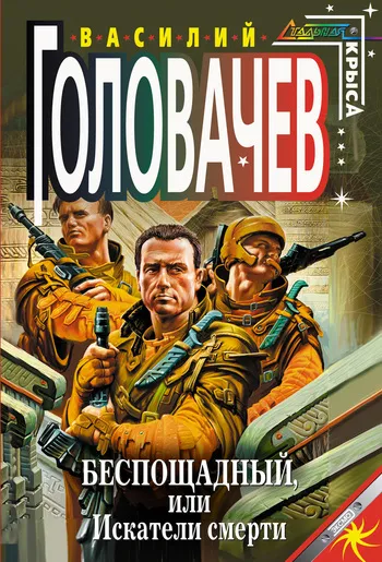 Подробнее о Беспощадный, или Искатели смерти