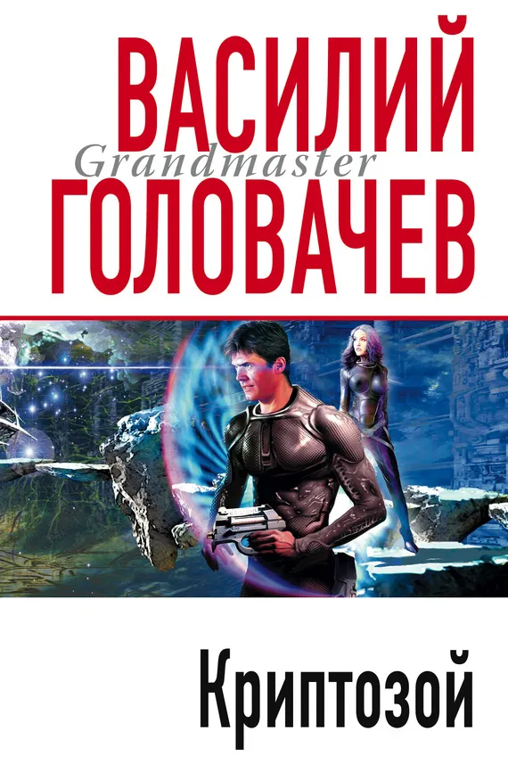 Подробнее о Криптозой