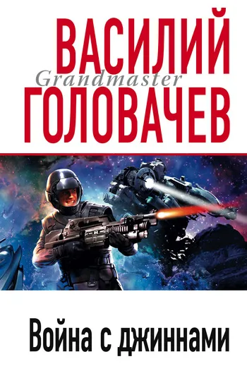 Подробнее о Война с джиннами