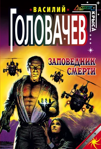Подробнее о Заповедник смерти