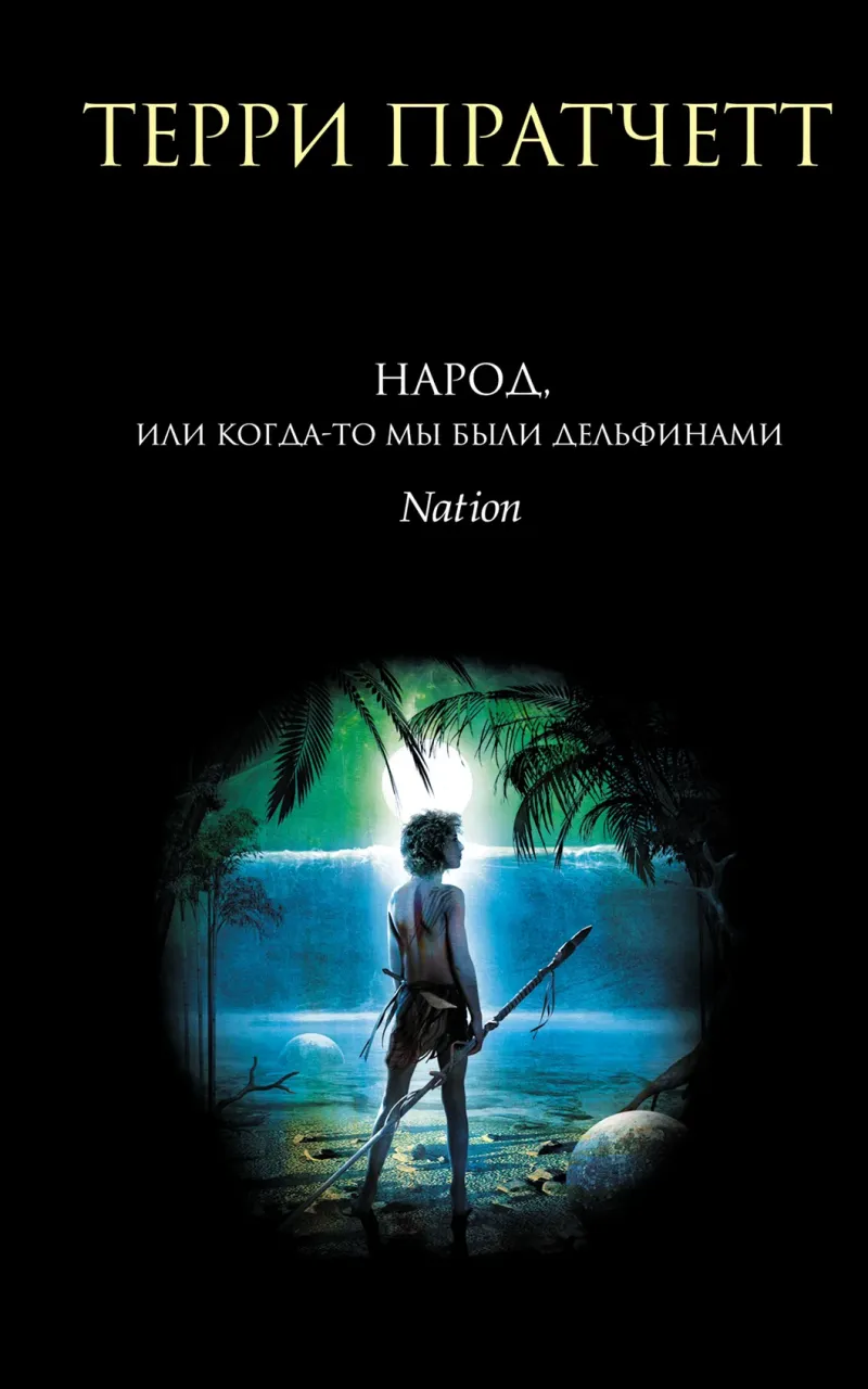 Подробнее о Народ, или Когда-то мы были дельфинами