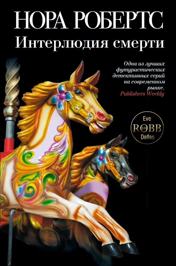 Интерлюдия смерти Нора Робертс