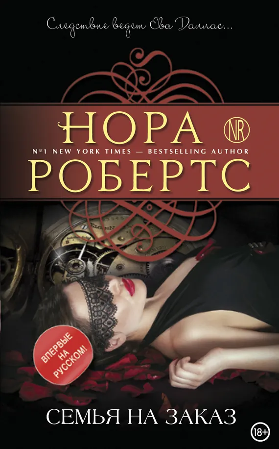 Семья на заказ Нора Робертс