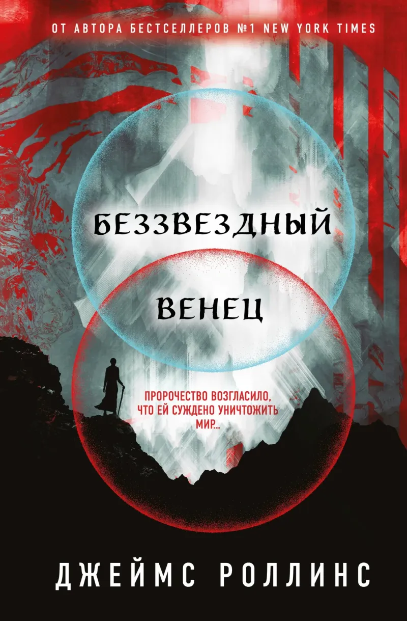 Беззвездный Венец Джеймс Роллинс