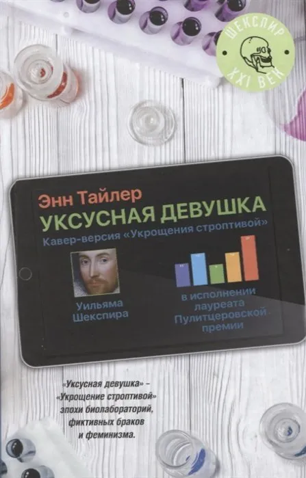 Подробнее о Уксусная девушка