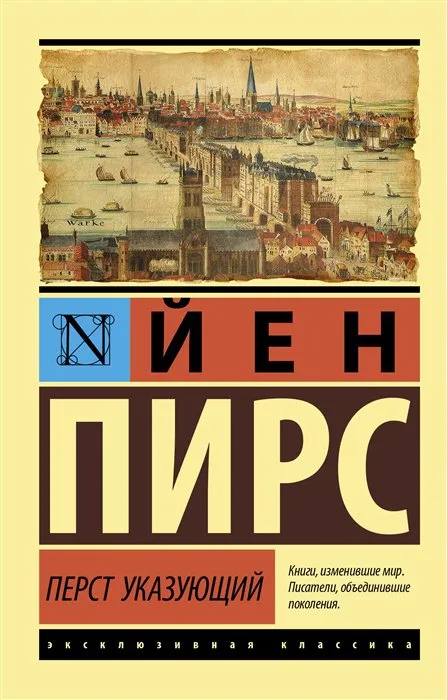 Подробнее о Перст указующий