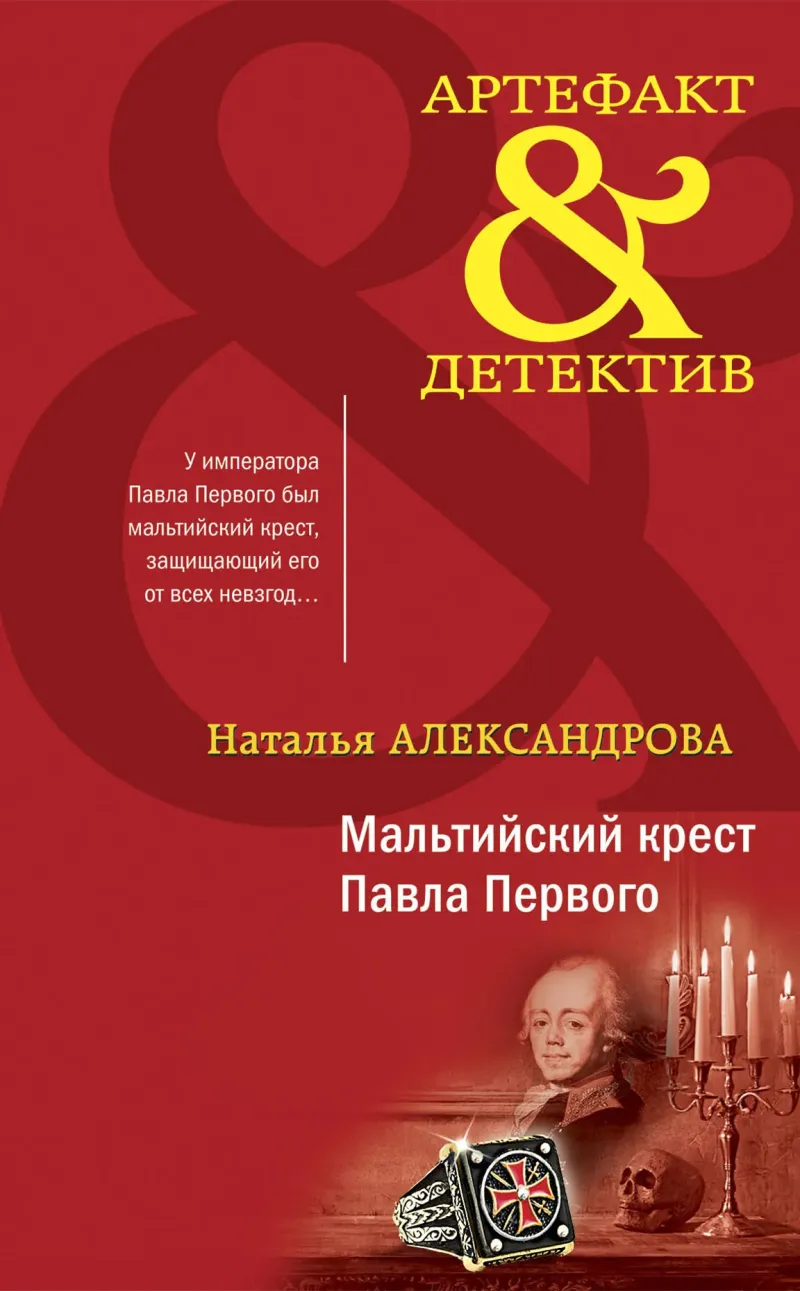 Подробнее о Мальтийский крест Павла Первого
