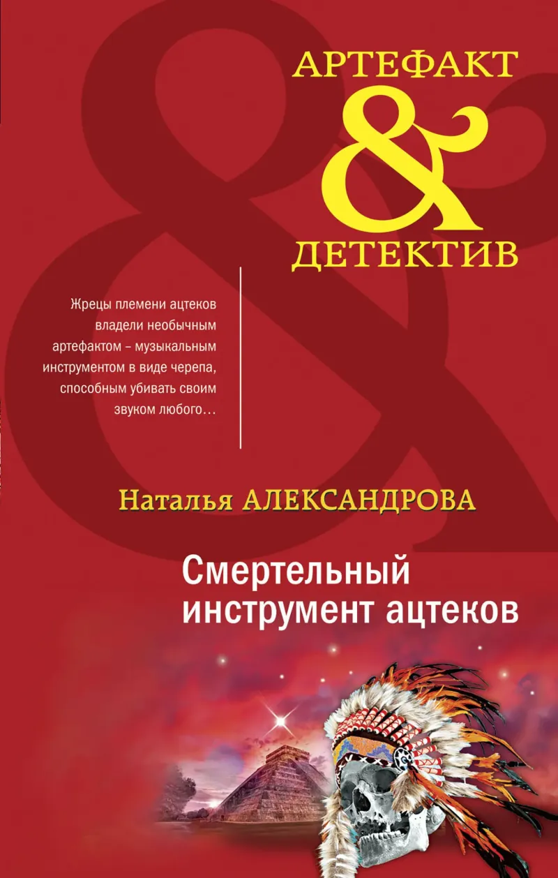 Подробнее о Смертельный инструмент ацтеков