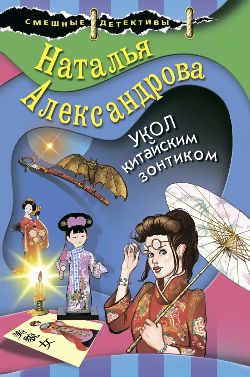 Подробнее о Укол китайским зонтиком