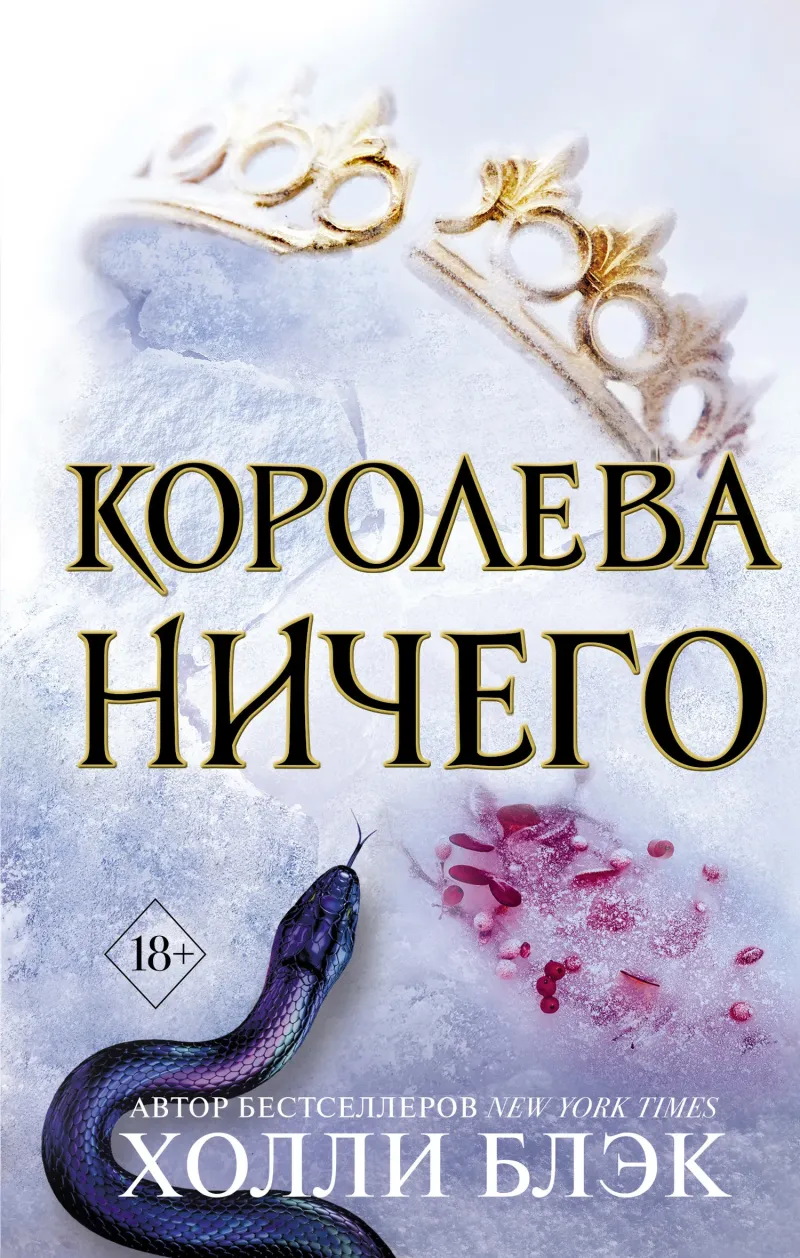 Подробнее о Королева ничего